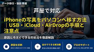 芦屋で対応|iPhoneの写真をパソコンへ移す方法|USB・iCloud・AirDropの手順と注意点