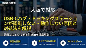 大阪で対応|USB-Cハブ・ドッキングステーションが認識しない・動作しない原因と対処法を解説