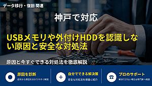 神戸で対応|USBメモリや外付けHDDを認識しない原因と安全な対処法
