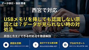 西宮で対応｜USBメモリを挿しても認識しない原因とは？データが見られない時の対処法
