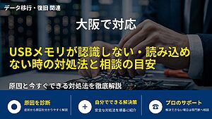 大阪で対応｜USBメモリが認識しない・読み込めない時の対処法と相談の目安