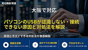 大阪で対応｜パソコンのUSBが認識しない・接続できない原因と対処法を解説