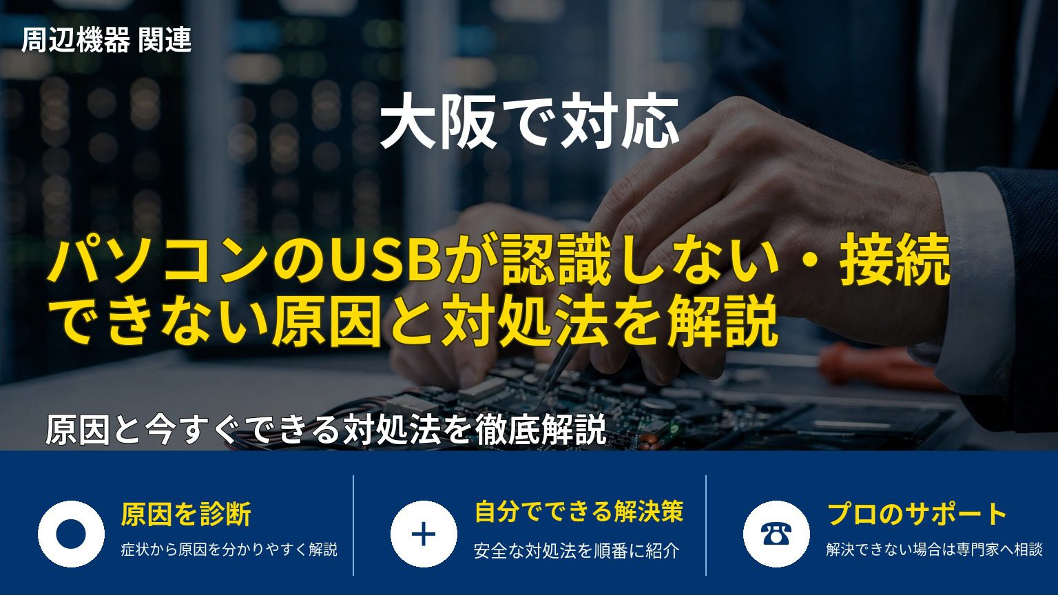 パソコンのUSBが認識しない・接続できない原因と対処法を解説