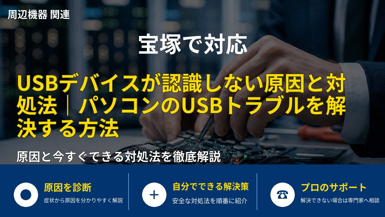 USBデバイスが認識しない原因と対処法｜パソコンのUSBトラブルを解決する方法