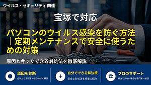 宝塚で対応｜パソコンのウイルス感染を防ぐ方法｜定期メンテナンスで安全に使うための対策