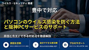 豊中で対応｜パソコンのウイルス感染を防ぐ方法と阪神PCサービスのサポート