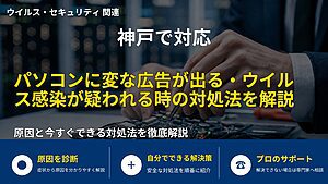 神戸で対応｜パソコンに変な広告が出る・ウイルス感染が疑われる時の対処法を解説