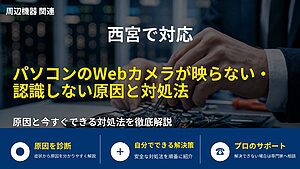 西宮で対応｜パソコンのWebカメラが映らない・認識しない原因と対処法
