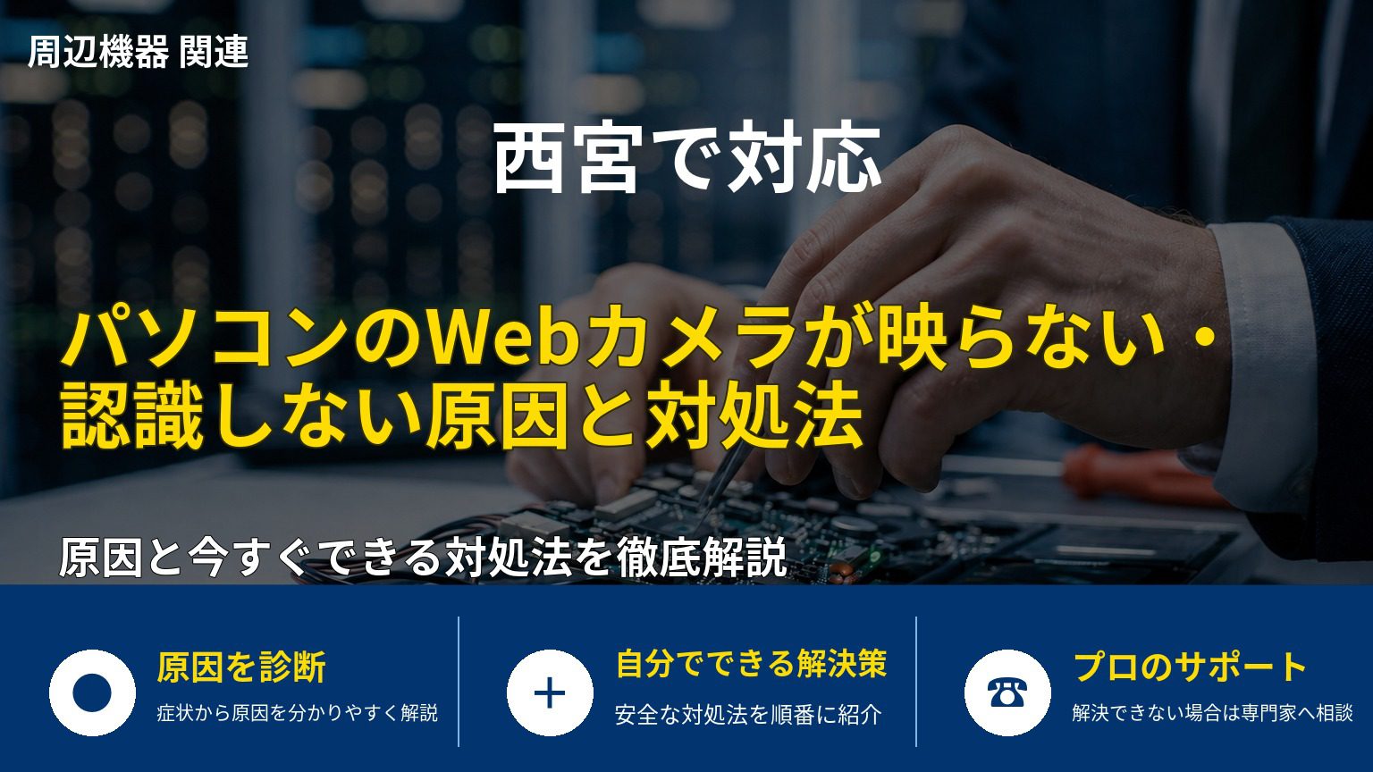 パソコンのWebカメラが映らない・認識しない原因と対処法