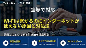 宝塚で対応|Wi-Fiは繋がるのにインターネットが使えない原因と対処法