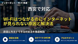 西宮で対応|Wi-Fiはつながるのにインターネットが見られない原因と解決法