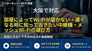 大阪で対応｜部屋によってWi-Fiが届かない・遅くなる時に知っておきたい中継機・メッシュWi-Fiの選び方