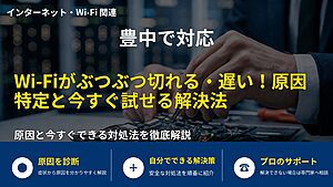 豊中で対応｜Wi-Fiがぶつぶつ切れる・遅い！原因特定と今すぐ試せる解決法