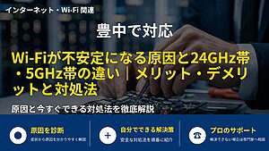 豊中で対応｜Wi-Fiが不安定になる原因と24GHz帯・5GHz帯の違い｜メリット・デメリットと対処法