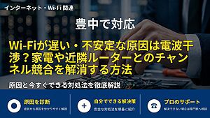 豊中で対応｜Wi-Fiが遅い・不安定な原因は電波干渉？家電や近隣ルーターとのチャンネル競合を解消する方法