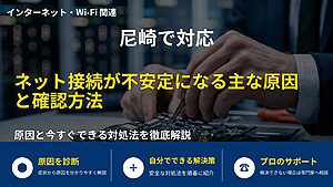 尼崎で対応｜ネット接続が不安定になる主な原因と確認方法