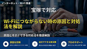 宝塚で対応｜Wi-Fiにつながらない時の原因と対処法を解説