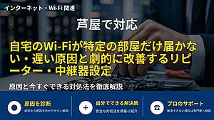 芦屋で対応｜自宅のWi-Fiが特定の部屋だけ届かない・遅い原因と劇的に改善するリピーター・中継器設定
