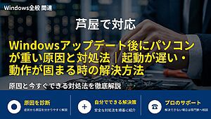 芦屋で対応|Windowsアップデート後にパソコンが重い原因と対処法|起動が遅い・動作が固まる時の解決方法