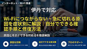 伊丹で対応|Wi-Fiにつながらない・急に切れる原因を症状別に解説|自分でできる確認手順と修復方法