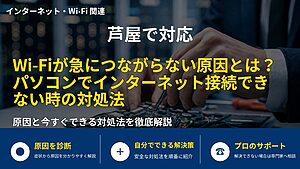 芦屋で対応｜Wi‑Fiが急につながらない原因とは？パソコンでインターネット接続できない時の対処法