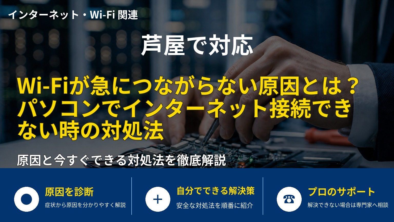 Wi‑Fiが急につながらない原因とは？パソコンでインターネット接続できない時の対処法