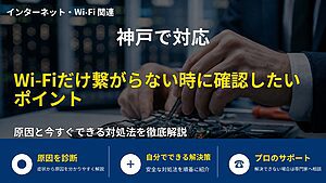 神戸で対応｜Wi-Fiだけ繋がらない時に確認したいポイント