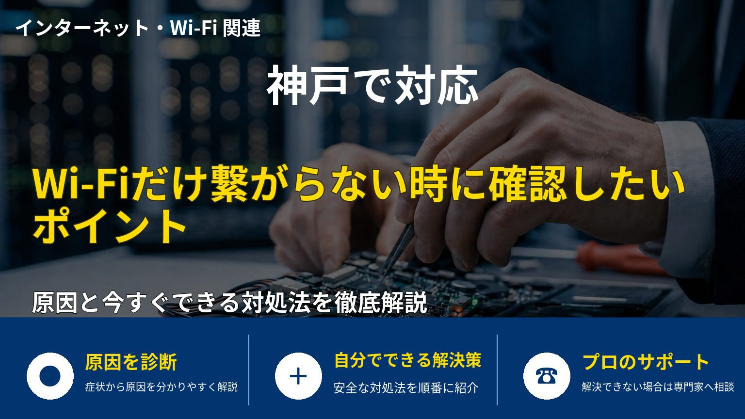 Wi-Fiだけ繋がらない時に確認したいポイント
