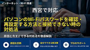 西宮で対応｜パソコンのWi-Fiパスワードを確認・再設定する方法と接続できない時の対処法