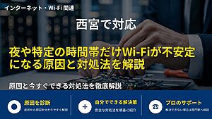 西宮で対応|夜や特定の時間帯だけWi-Fiが不安定になる原因と対処法を解説