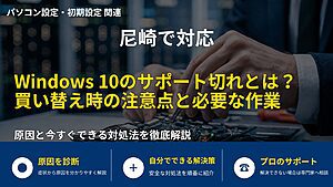 尼崎で対応|Windows 10のサポート切れとは?買い替え時の注意点と必要な作業