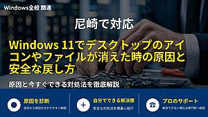 尼崎で対応｜Windows 11でデスクトップのアイコンやファイルが消えた時の原因と安全な戻し方