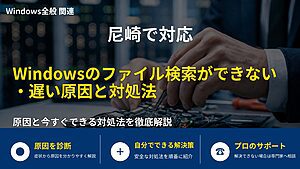 尼崎で対応|Windowsのファイル検索ができない・遅い原因と対処法