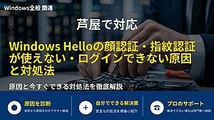 芦屋で対応|Windows Helloの顔認証・指紋認証が使えない・ログインできない原因と対処法