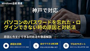 神戸で対応|パソコンのパスワードを忘れた・ログインできない時の原因と対処法