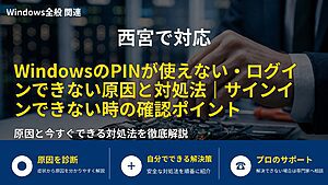 西宮で対応|WindowsのPINが使えない・ログインできない原因と対処法|サインインできない時の確認ポイント