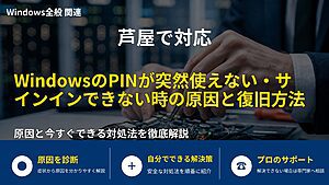 芦屋で対応|WindowsのPINが突然使えない・サインインできない時の原因と復旧方法