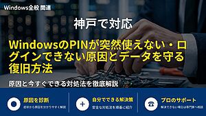神戸で対応｜WindowsのPINが突然使えない・ログインできない原因とデータを守る復旧方法