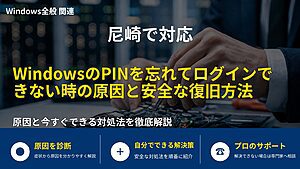 尼崎で対応｜WindowsのPINを忘れてログインできない時の原因と安全な復旧方法