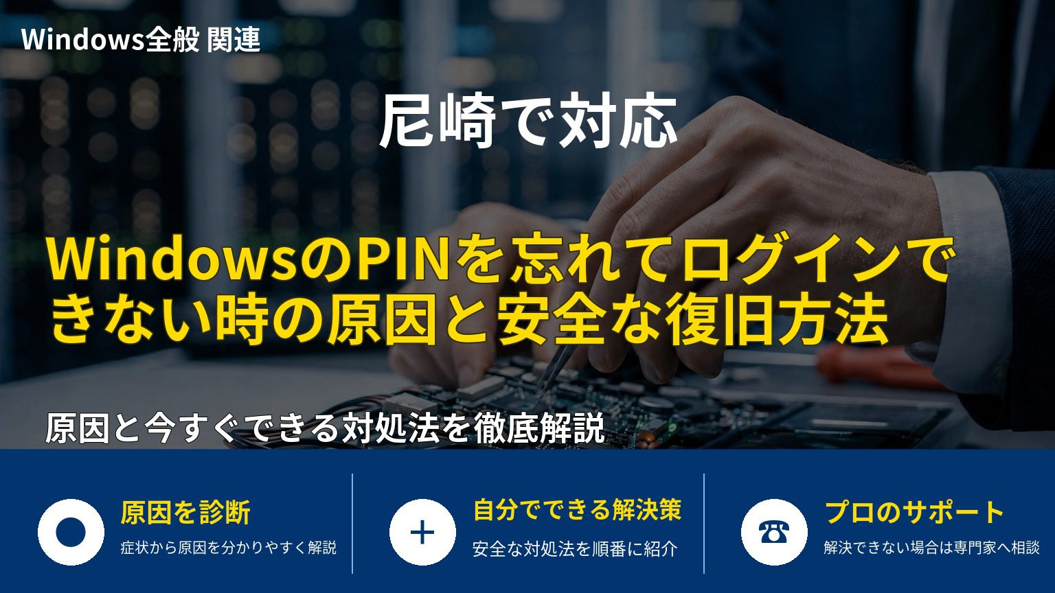 WindowsのPINを忘れてログインできない時の原因と安全な復旧方法