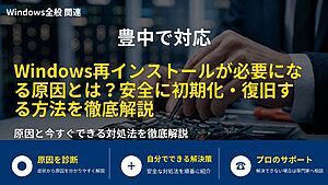 豊中で対応｜Windows再インストールが必要になる原因とは？安全に初期化・復旧する方法を徹底解説