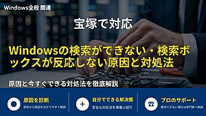 宝塚で対応|Windowsの検索ができない・検索ボックスが反応しない原因と対処法