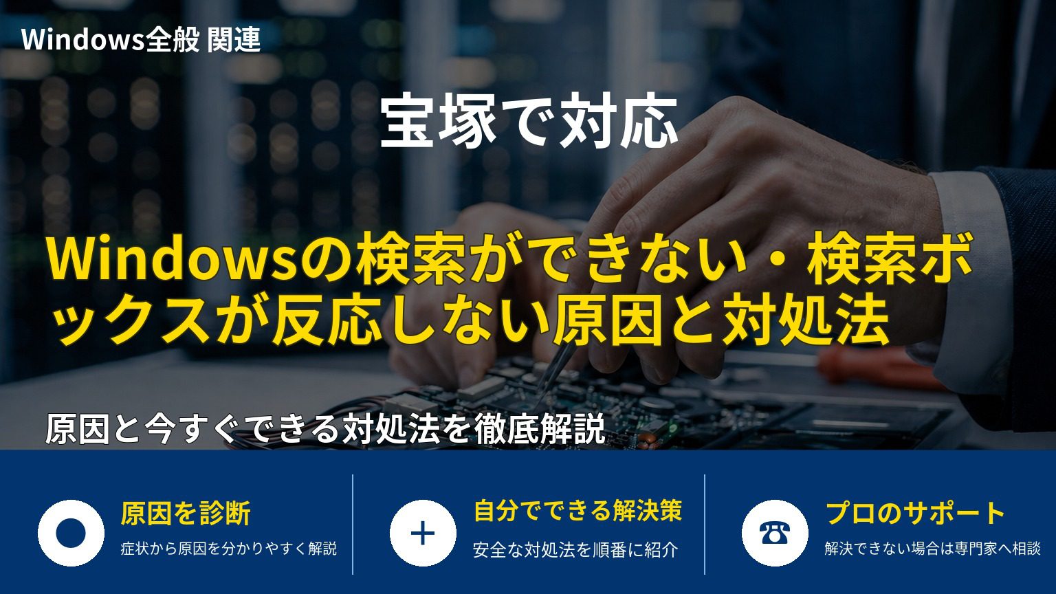 Windowsの検索ができない・検索ボックスが反応しない原因と対処法