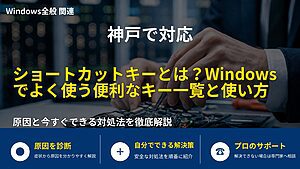 神戸で対応|ショートカットキーとは?Windowsでよく使う便利なキー一覧と使い方