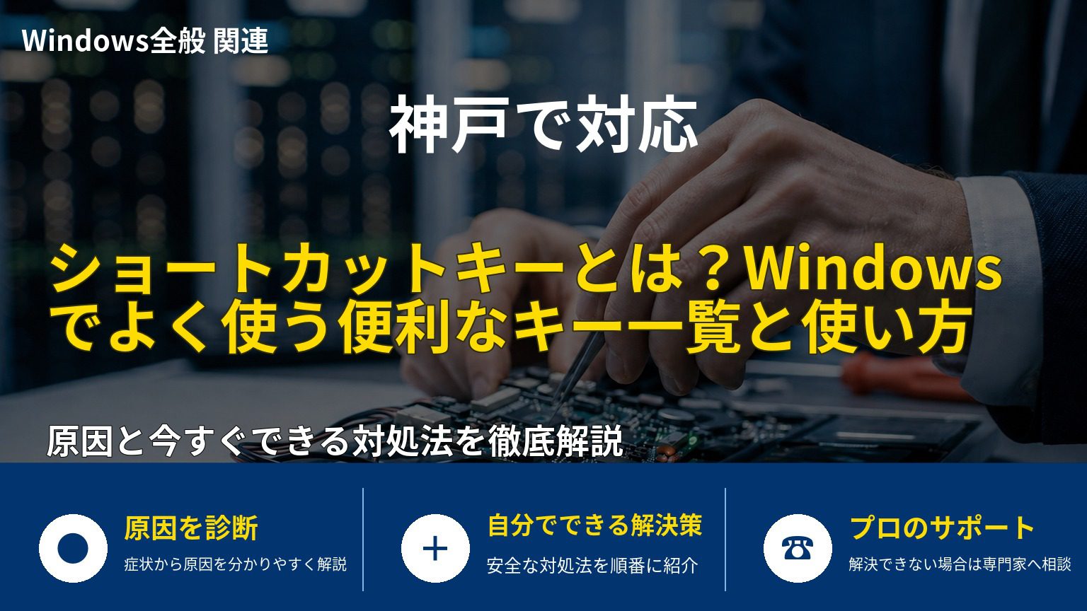 ショートカットキーとは？Windowsでよく使う便利なキー一覧と使い方