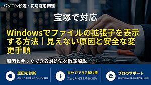 宝塚で対応｜Windowsでファイルの拡張子を表示する方法｜見えない原因と安全な変更手順