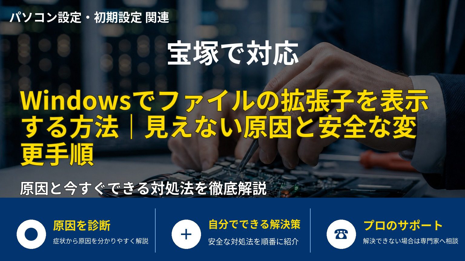 Windowsでファイルの拡張子を表示する方法｜見えない原因と安全な変更手順