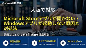 大阪で対応|Microsoft Storeアプリが開かない・Windowsアプリが起動しない原因と対処法