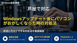 芦屋で対応|Windowsアップデート後にパソコンがおかしくなった時の対処法