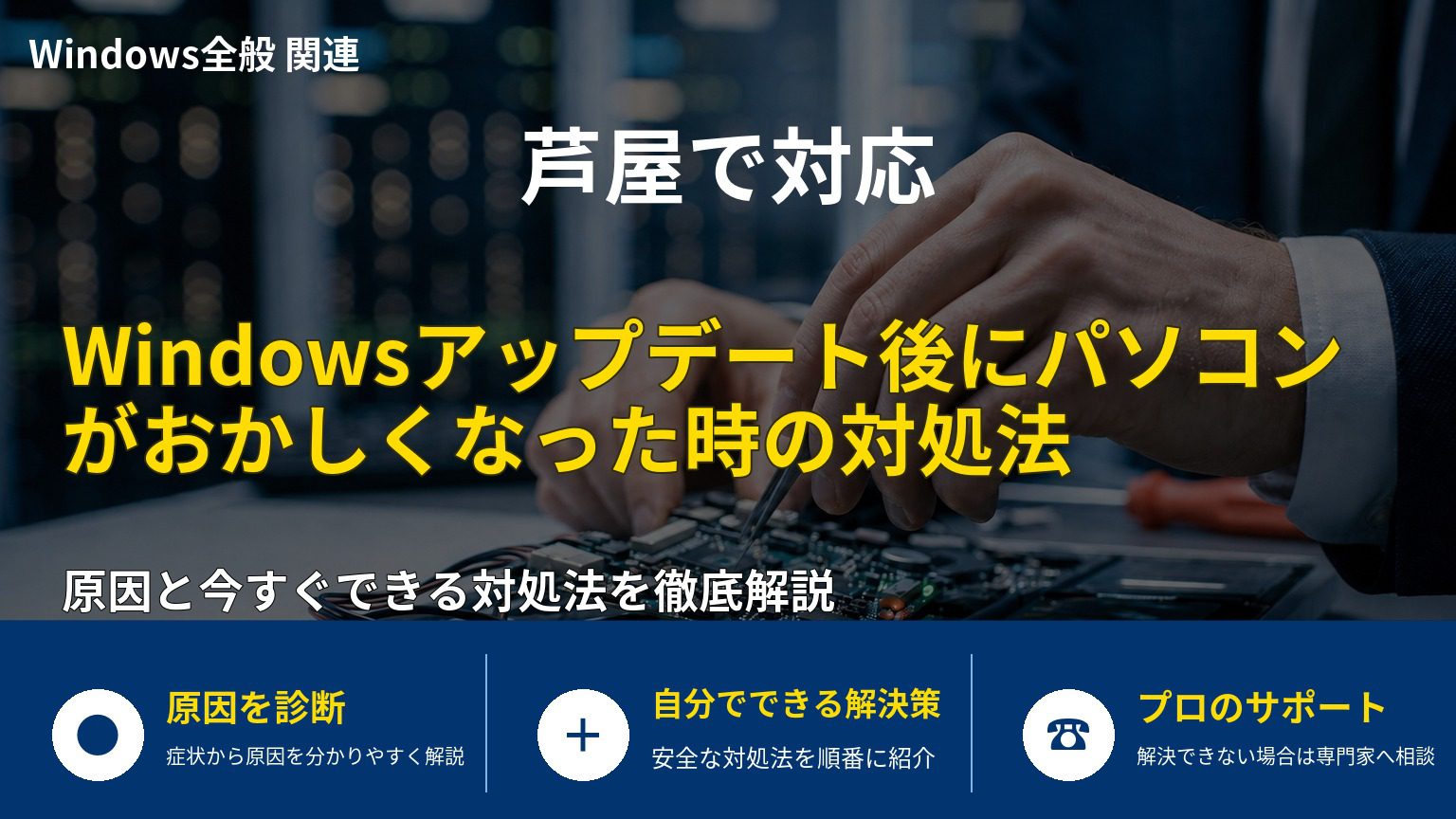 Windowsアップデート後にパソコンがおかしくなった時の対処法